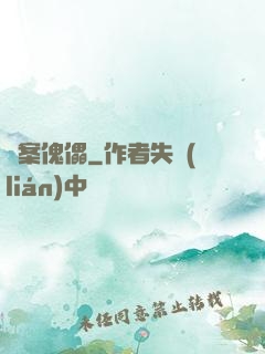 詭案傀儡