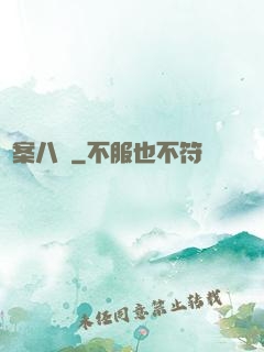 詭案八組