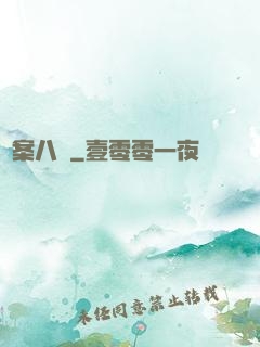 詭案八組