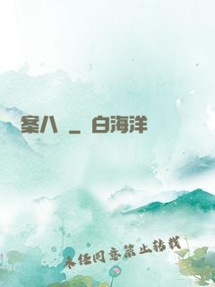詭案八組