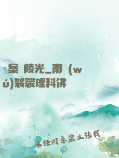 詭案組陵光