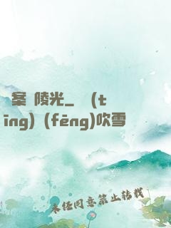 詭案組陵光