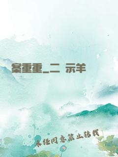 詭案重重