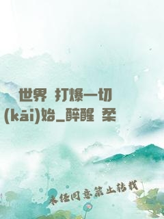 詭異世界從打爆一切開(kāi)始