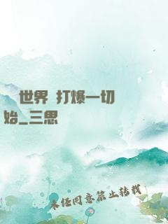 詭異世界從打爆一切開始
