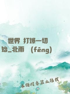 詭異世界從打爆一切開始