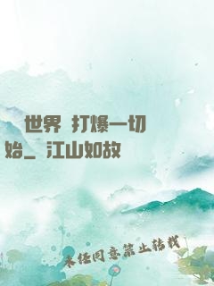 詭異世界從打爆一切開始