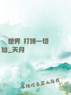 詭異世界從打爆一切開始