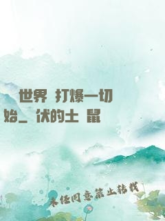 詭異世界從打爆一切開始