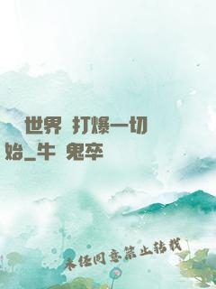 詭異世界從打爆一切開始