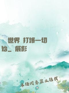 詭異世界從打爆一切開始