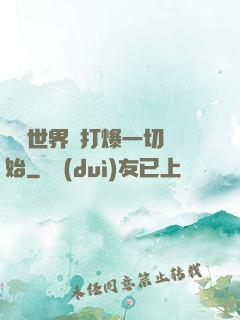 詭異世界從打爆一切開始