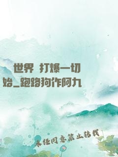 詭異世界從打爆一切開始