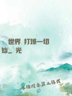 詭異世界從打爆一切開始