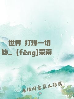 詭異世界從打爆一切開始