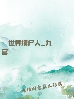 詭異世界摸尸人