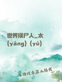 詭異世界摸尸人