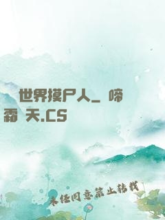詭異世界摸尸人