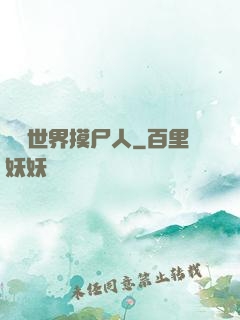 詭異世界摸尸人