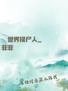 詭異世界摸尸人