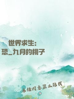 詭異世界求生：處處驚恐