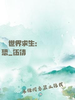 詭異世界求生：處處驚恐