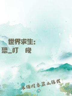 詭異世界求生：處處驚恐