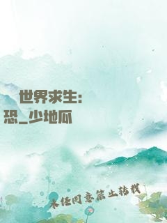 詭異世界求生：處處驚恐