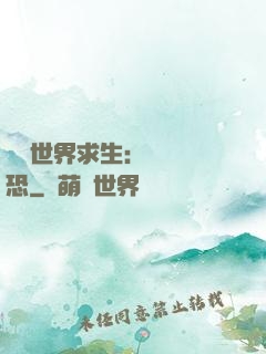 詭異世界求生：處處驚恐