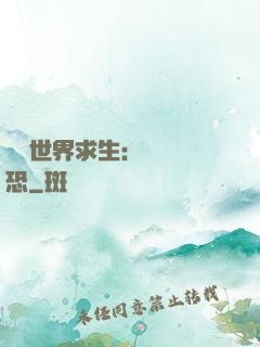 詭異世界求生：處處驚恐