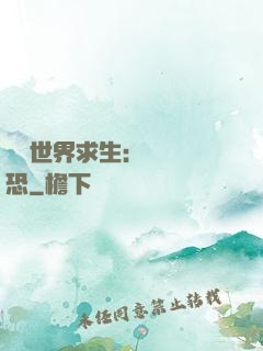 詭異世界求生：處處驚恐