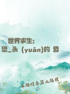 詭異世界求生：處處驚恐