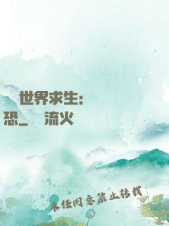詭異世界求生：處處驚恐