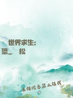 詭異世界求生：處處驚恐