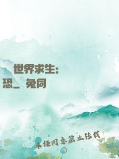 詭異世界求生：處處驚恐