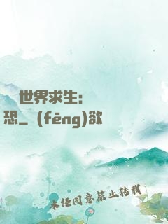 詭異世界求生：處處驚恐