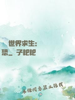 詭異世界求生：處處驚恐