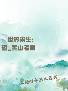詭異世界求生：處處驚恐