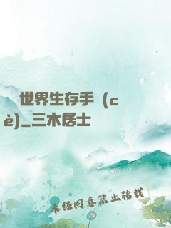 詭異世界生存手冊(cè)