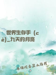 詭異世界生存手冊(cè)