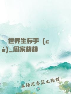 詭異世界生存手冊(cè)