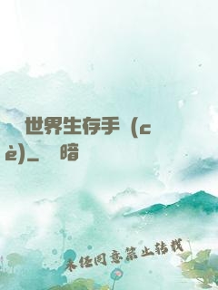 詭異世界生存手冊(cè)