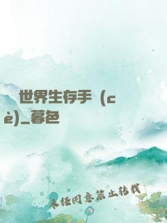 詭異世界生存手冊(cè)