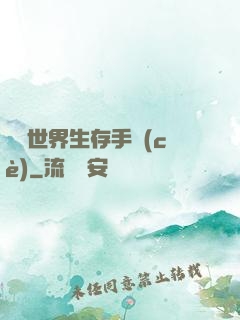 詭異世界生存手冊(cè)