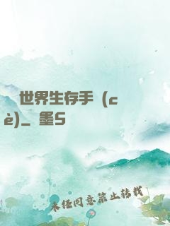 詭異世界生存手冊(cè)