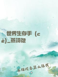 詭異世界生存手冊(cè)