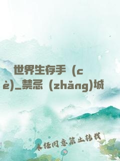詭異世界生存手冊(cè)