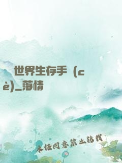 詭異世界生存手冊(cè)