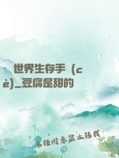 詭異世界生存手冊(cè)
