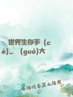 詭異世界生存手冊(cè)